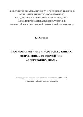 Сотников В.И. Программирование и работа на станках, оснащенных системой ЧПУ Электроника НЦ-31