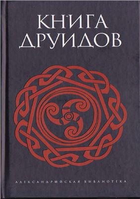 Галат А. Книга друидов