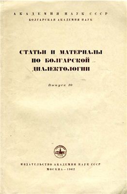 Бернштейн С.Б. (отв. ред.). Статьи и материалы по болгарской диалектологии