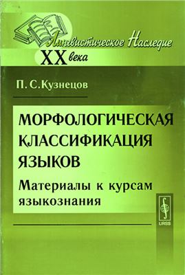 Кузнецов П.С. Морфологическая классификация языков. Материалы к курсам языкознания