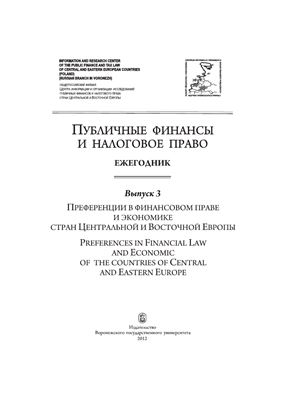 Публичные финансы и налоговое право 2012 Вып.03: Преференции в финансовом праве и экономике стран Центральной и Восточной Европы