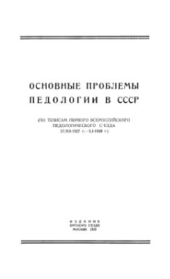 Залкинд А.Б. Основные проблемы педологии в СССР