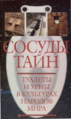 Алимов И., Хисматулин А. Сосуды тайн: туалеты и урны в культурах народов мира