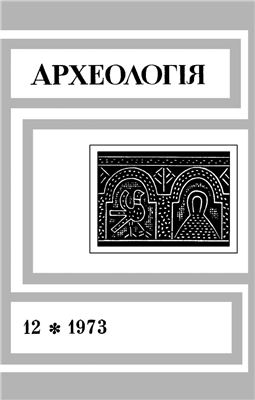 Археологія 1973 №12