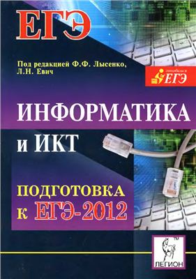 Лысенко Ф.Ф., Евич Л.Н. Информатика и ИКТ. Подготовка к ЕГЭ-2012