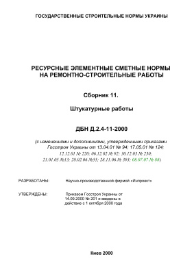 ДБН Д.2.4-11-2000 Ресурсные элементные сметные нормы на ремонтно-строительные работы. Сборник 11. Штукатурные работы