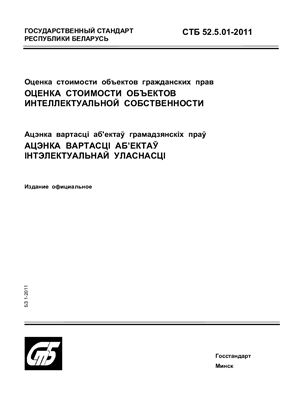 СТБ 52.5.01-2011 Оценка стоимости объектов гражданских прав. Оценка стоимости объектов интеллектуальной собственности