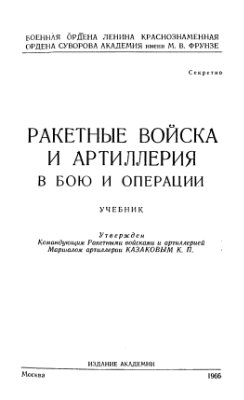 Бирюков Г.Ф. (ред.) Ракетные войска и артиллерия в бою и операции