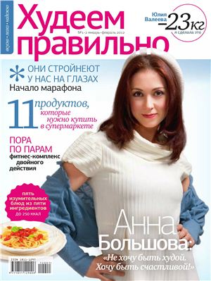 Худеем правильно 2012 №01-02 январь-февраль