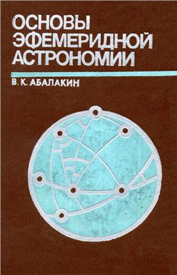 Абалакин В.К. Основы эфемеридной астрономии
