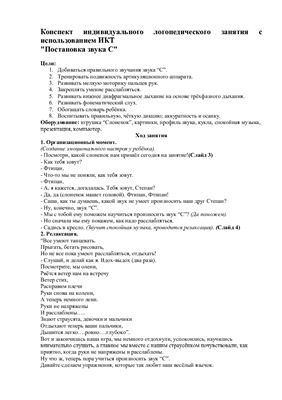 Конспект занятия Встреча со слоненком Степашкой. Постановка звука С