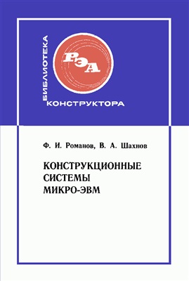 Романов Ф.И., Шахнов В.А. Конструкционные системы микро-ЭВМ