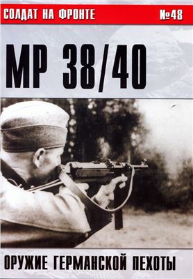 Иванов С.В. Пистолет-пулемет MP 38/40. Оружие германской пехоты