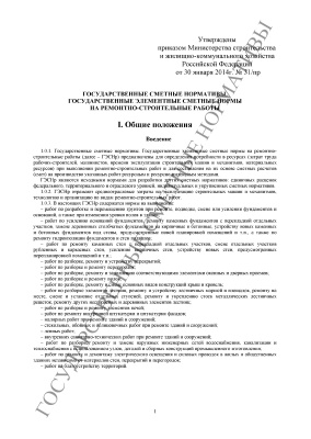 ГЭСНр 81-04-2001 Ремонтно-строительные работы (2014)