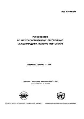 Документ ВМО-0842. Руководство по метеорологическому обеспечению международных полетов вертолетов