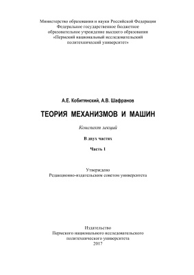 Кобитянский А.Е., Шафранов А.В. Теория механизмов и машин. Часть 1