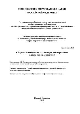 Хворенков С.Г. Сборник тематических задач по программированию в среде 1С: Предприятие 8