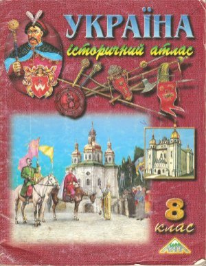 Україна: історичний атлас. 8 клас