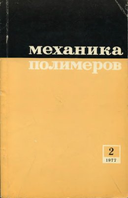Механика полимеров 1977 №02