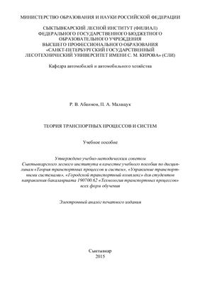 Абаимов Р.В., Малащук П.А. Теория транспортных процессов и систем