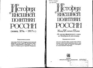 История внешней политики России. (Конец XV - 1917 г.). (5 томов)