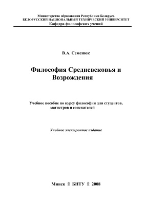 Семенюк В.А. Философия Средневековья и Возрождения