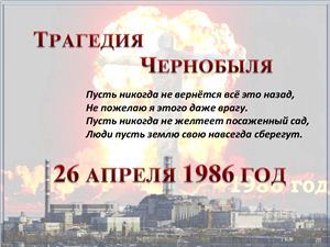 Трагедия Чернобыля
