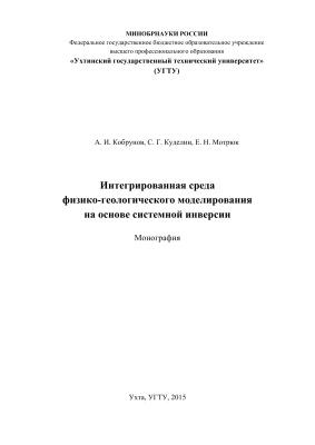 Кобрунов А.И., Куделин С.Г, Мотрюк Е.Н. Интегрированная среда физико-геологического моделирования на основе системной инверсии