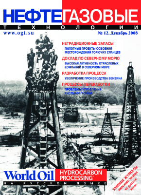 Нефтегазовые технологии 2008 №12
