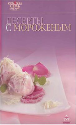 Самойлов А.А. (отв. ред.). Десерты с мороженым