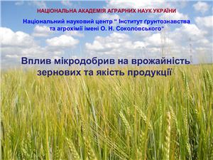 Вплив мікродобрив на врожайність зернових та якість продукції - НААН Украины