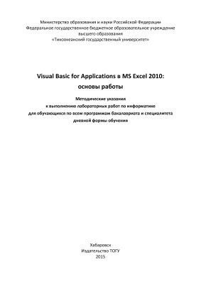Берман Н.Д., Шадрина Н.И. Visual Basic for Applications в MS Excel 2010: основы работы
