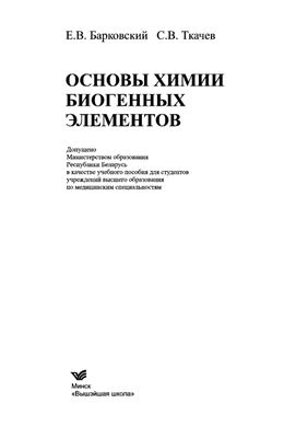 Барковский Е.В. Основы химии биогенных элементов