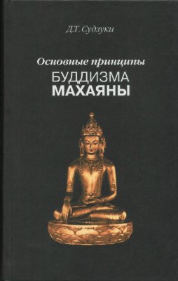 Судзуки Д.Т. Основные принципы буддизма Махаяны