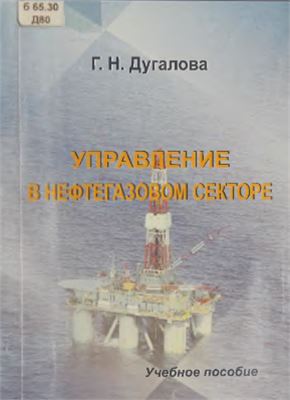 Дугалова Г.Н. Управление в нефтегазовом секторе