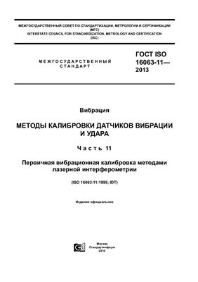 ГОСТ ISO 16063-11-2013 Вибрация. Методы калибровки датчиков вибрации и удара. Часть 11. Первичная вибрационная калибровка методами лазерной интерферометрии