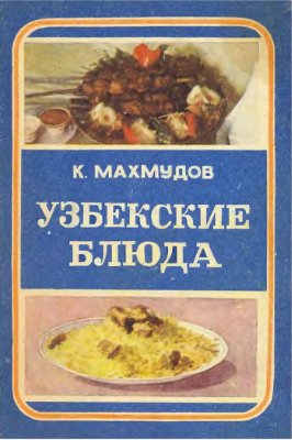 Махмудов Карим. Узбекские блюда