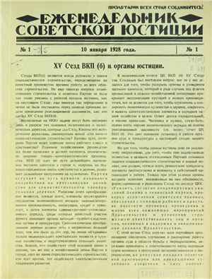 Еженедельник Советской Юстиции 1928 №01
