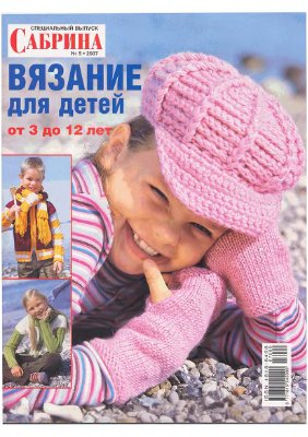 Сабрина Вязание для детей 2007 №05 Спецвыпуск: от 3 до 12