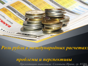 Роль рубля в международных расчетах: проблемы и перспективы