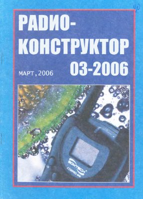 Радиоконструктор 2006 №03