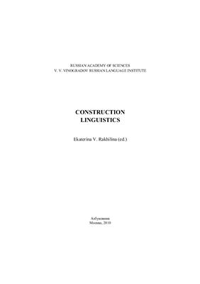 Рахилина Е.В. (сост.) Лингвистика конструкций