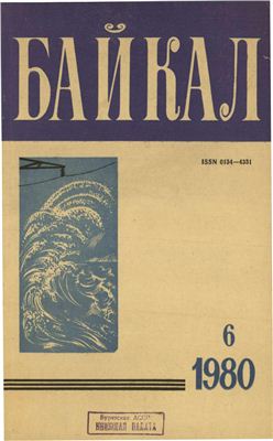 Байкал 1980 №06