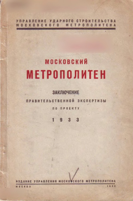 Московский метрополитен. Заключение правительственной экспертизы по проекту 1933