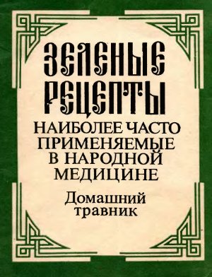 Винник И. Зелёные рецепты наиболее часто применяемые в народной медицине. Домашний травник