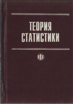 Шмойлова Р.А. Теория статистики. Учебник