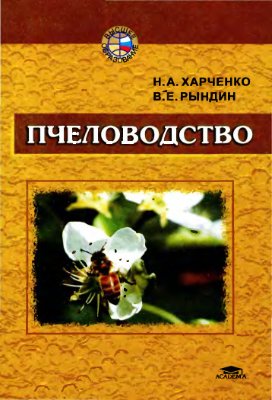 Харченко Н.А. Рындин В.Е. Пчеловодство