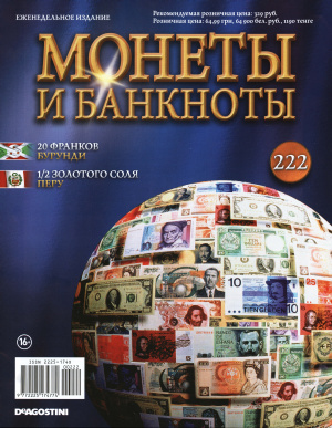 Монеты и банкноты 2016 №222