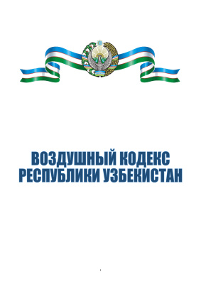 Воздушный кодекс Республики Узбекистан