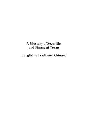 A Glossary of Securities and Financial Terms (English to Traditional Chinese)
